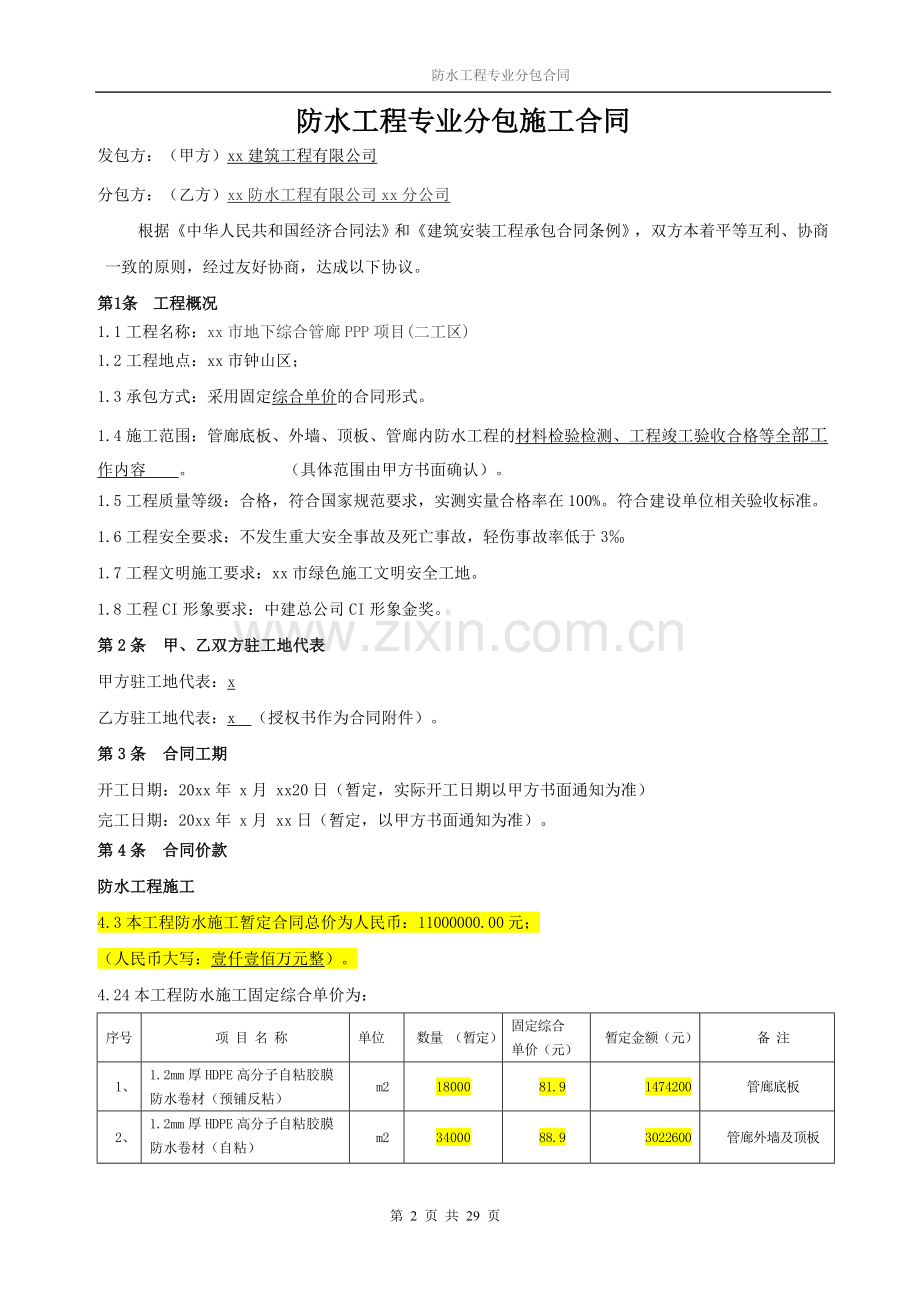 地下管廊防水专业分包合同模版.doc_第2页