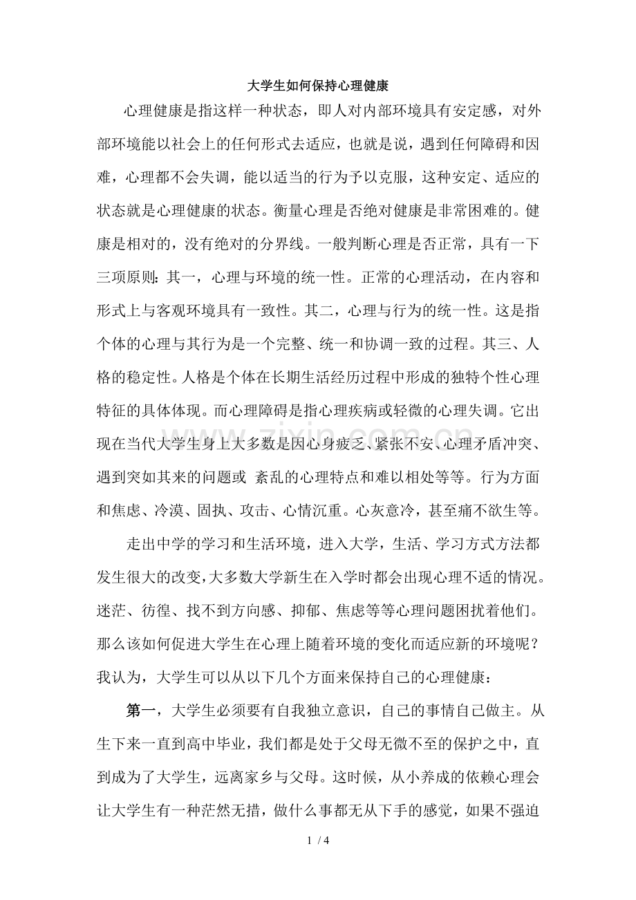 大学生如何保持心理健康.doc_第1页