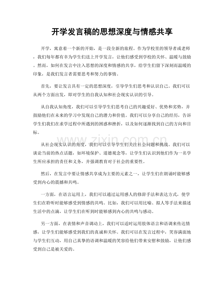 开学发言稿的思想深度与情感共享.docx_第1页