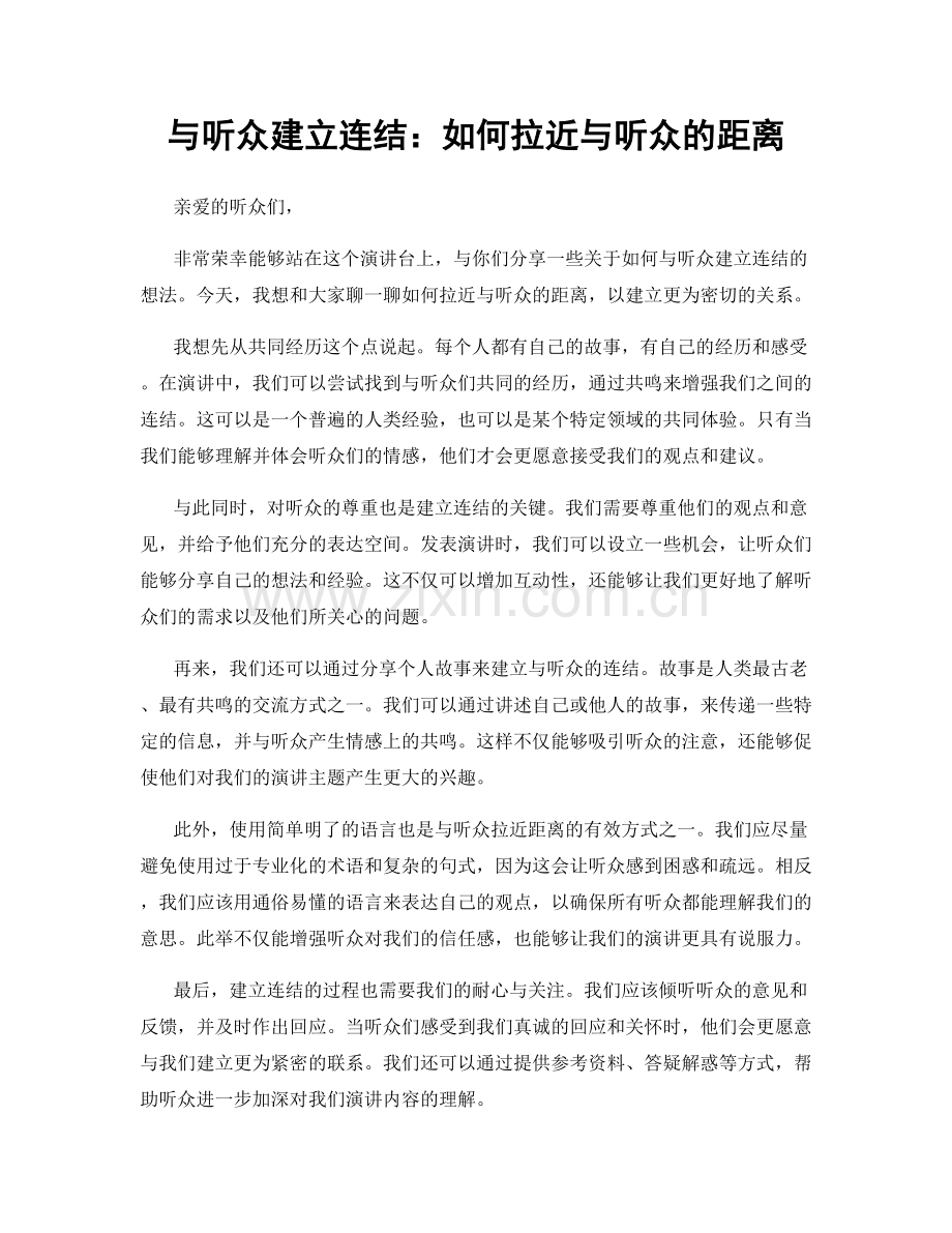 与听众建立连结：如何拉近与听众的距离.docx_第1页