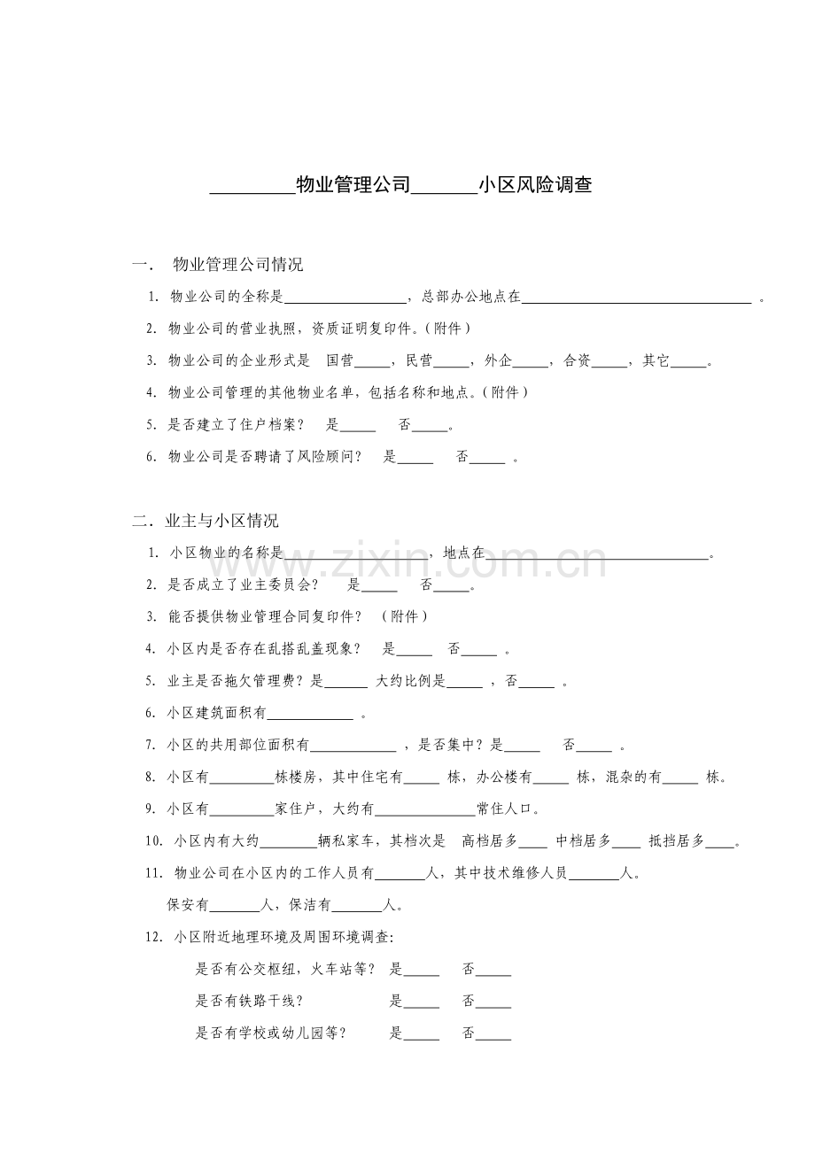 物业管理公司风险调查表.doc_第1页