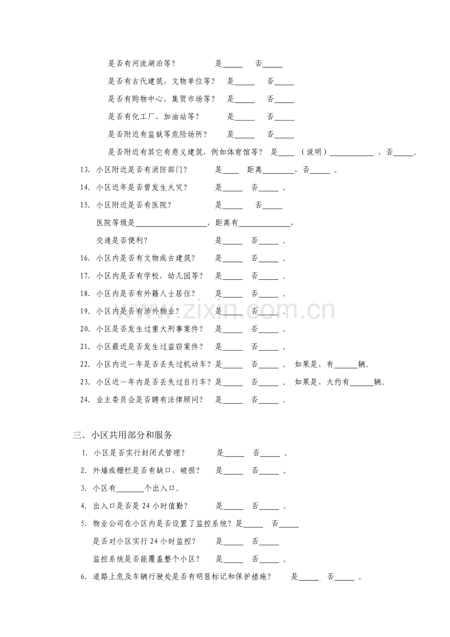 物业管理公司风险调查表.doc_第2页