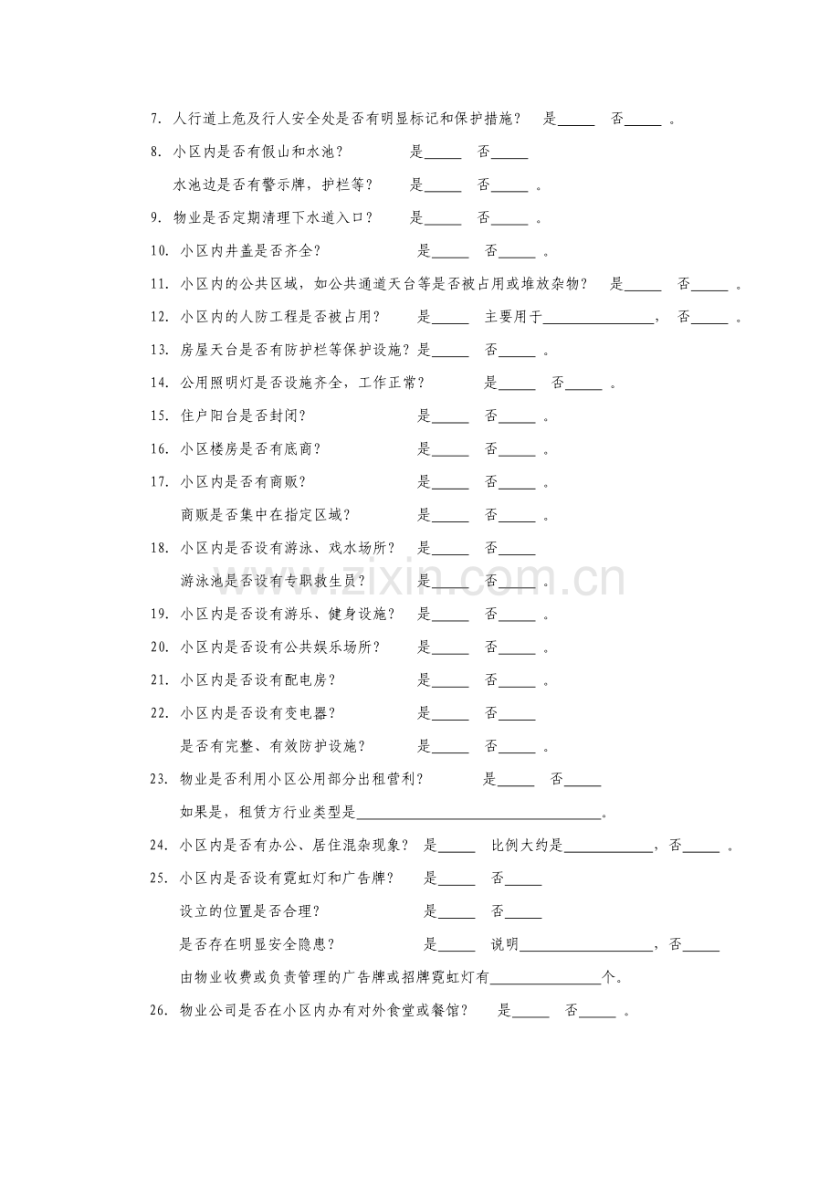 物业管理公司风险调查表.doc_第3页