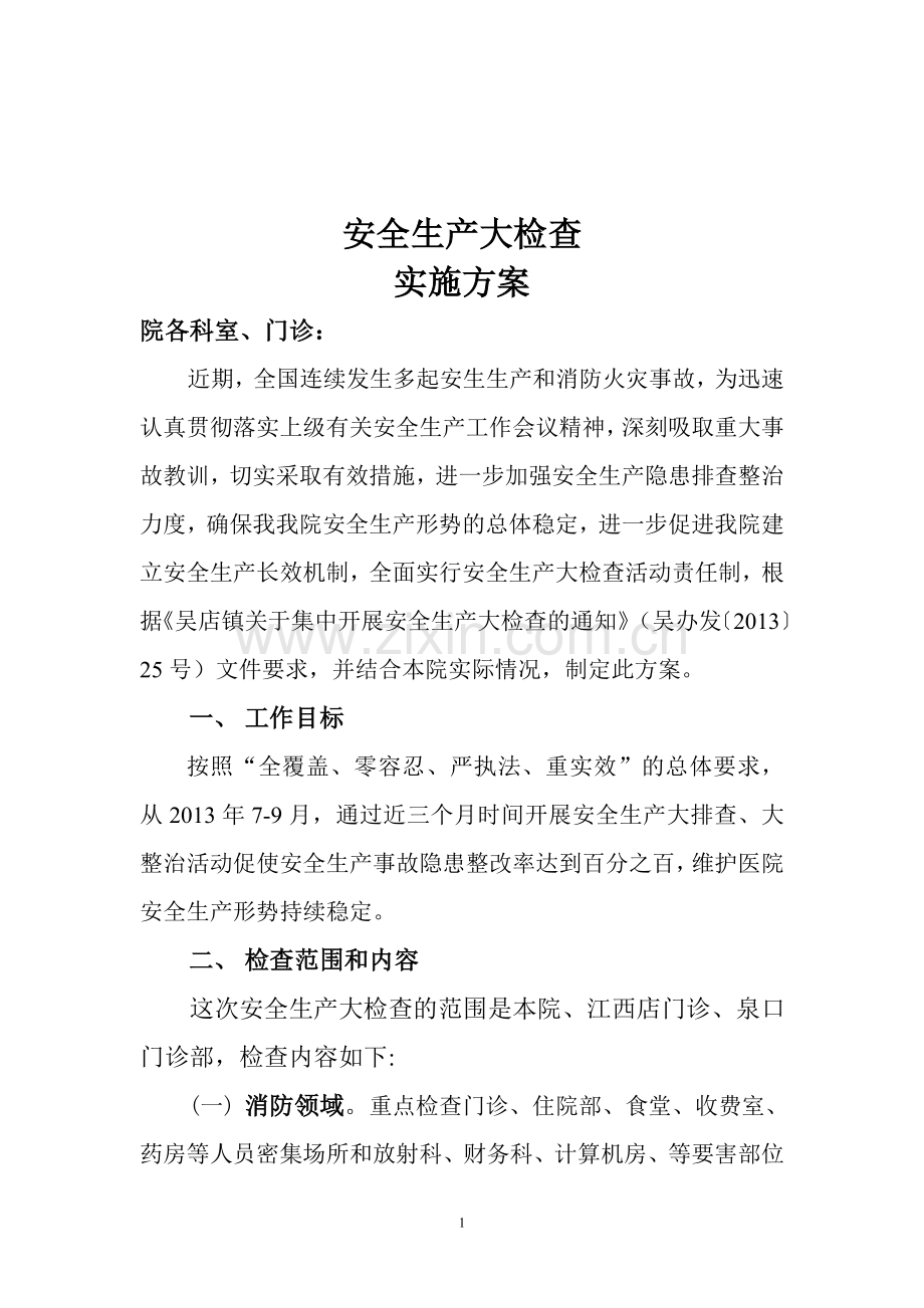 吴店镇卫生院安全生产大检查活动实施方案.doc_第1页