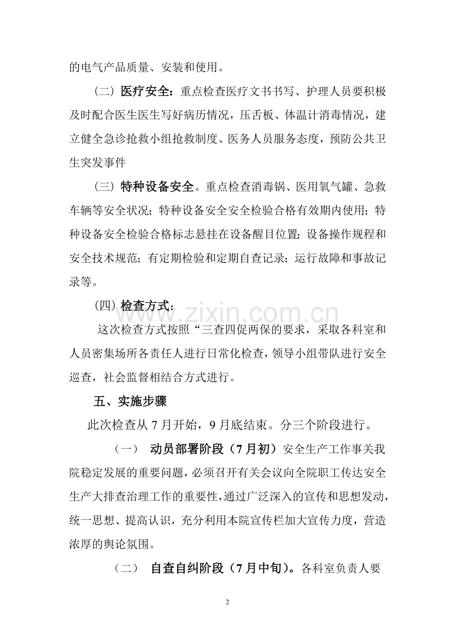 吴店镇卫生院安全生产大检查活动实施方案.doc_第2页