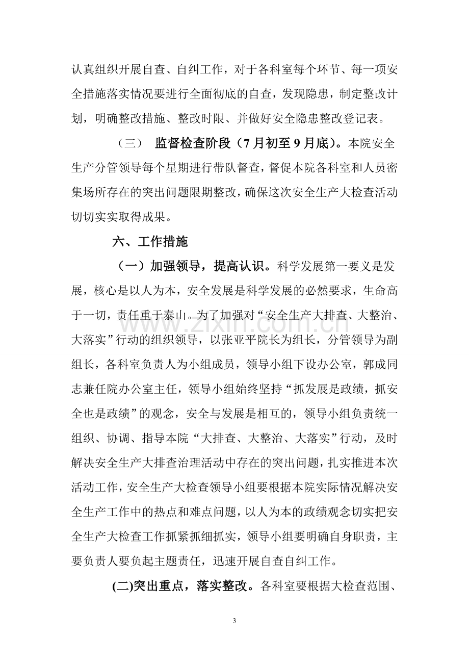 吴店镇卫生院安全生产大检查活动实施方案.doc_第3页