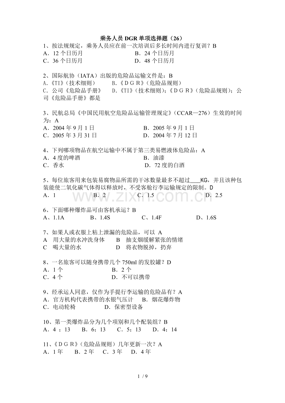 危险品题库.doc_第1页