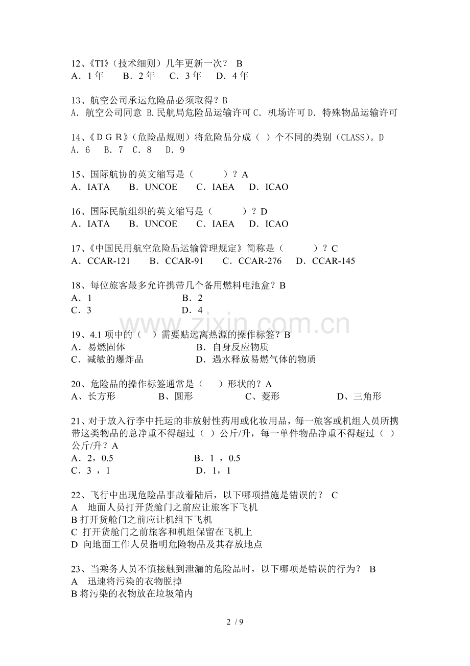 危险品题库.doc_第2页