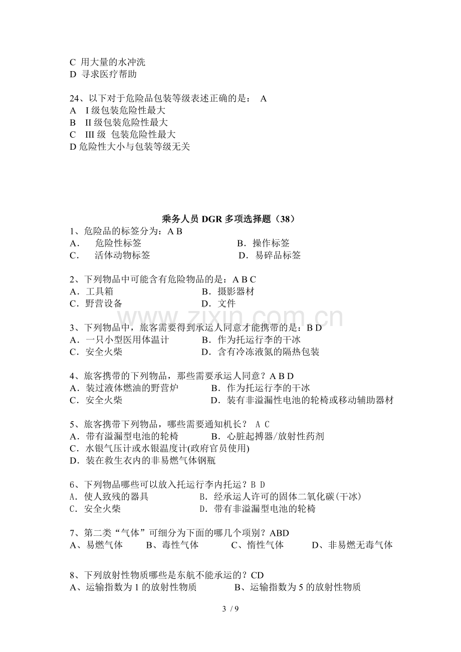 危险品题库.doc_第3页