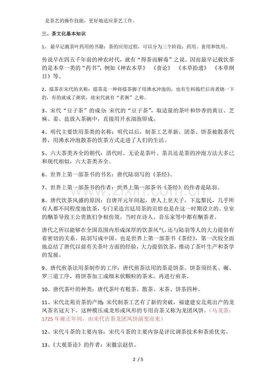 中级茶艺师基本知识.doc_第2页