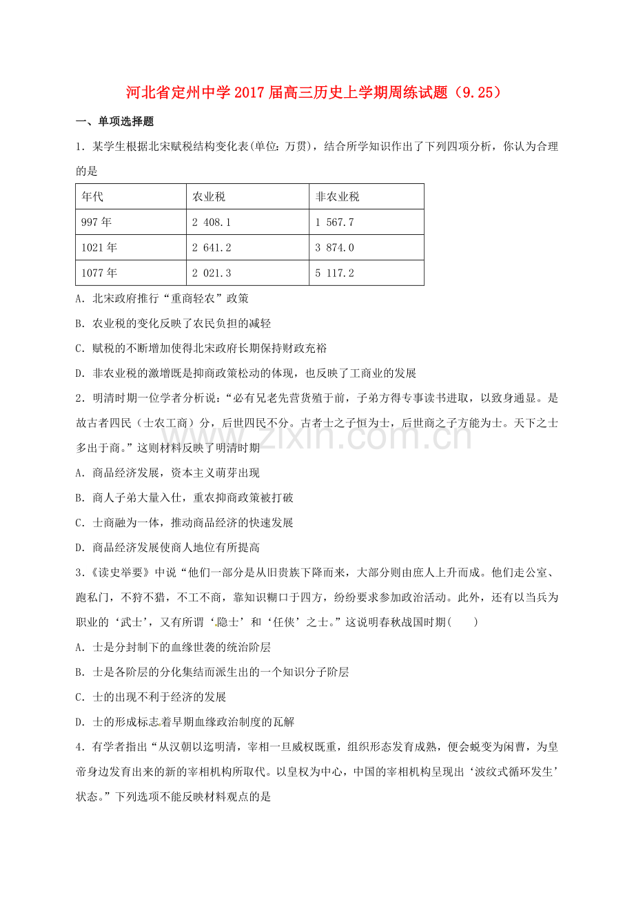 高三历史上学期周练试题925.doc_第1页