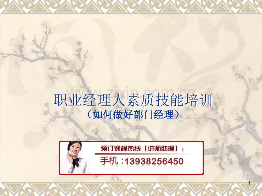 职业经理人素质能力培训PPT精选文档.ppt_第1页