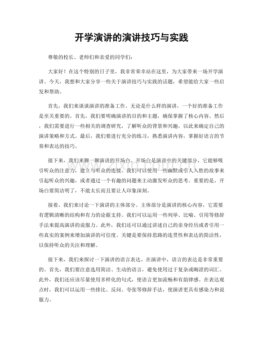 开学演讲的演讲技巧与实践.docx_第1页