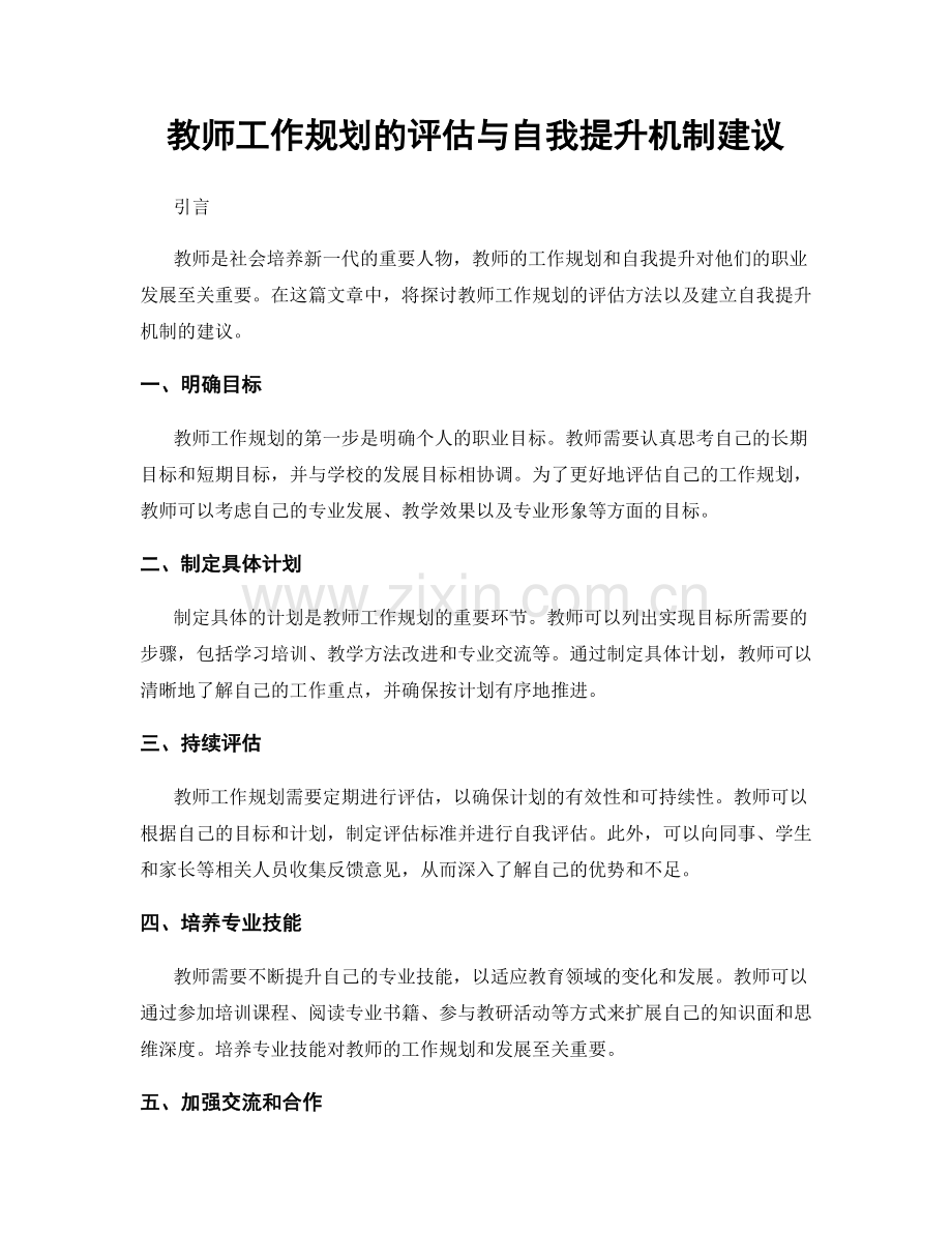 教师工作规划的评估与自我提升机制建议.docx_第1页