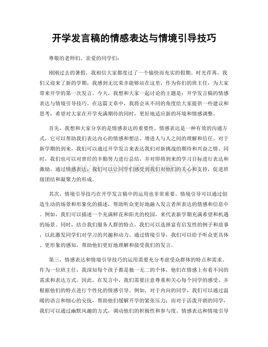 开学发言稿的情感表达与情境引导技巧.docx_第1页