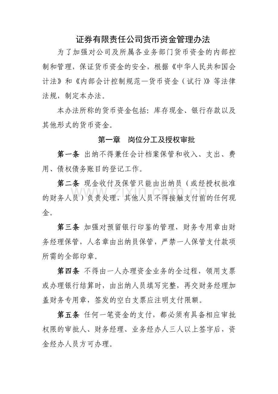 证券有限责任公司货币资金管理办法模版.docx_第1页