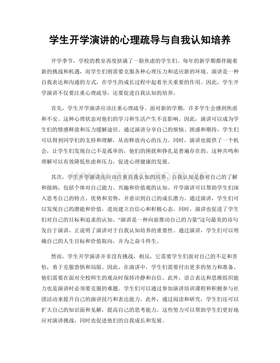 学生开学演讲的心理疏导与自我认知培养.docx_第1页