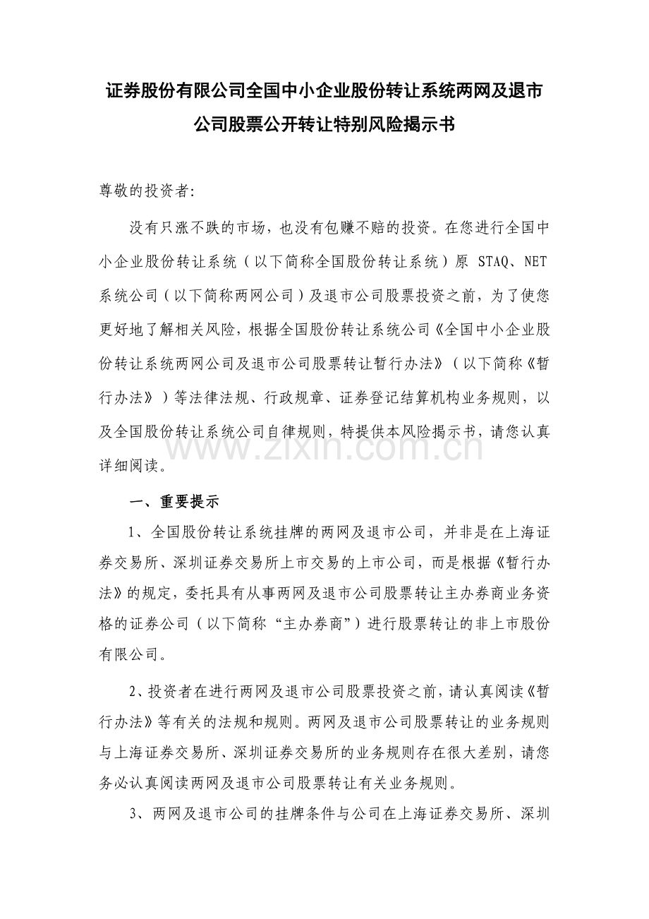 证券股份有限公司全国中小企业股份转让系统两网及退市公司股票公开转让特别风险揭示书模版.docx_第1页