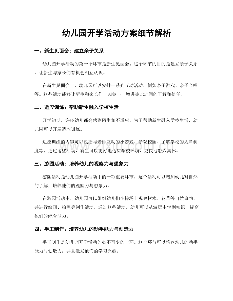 幼儿园开学活动方案细节解析.docx_第1页