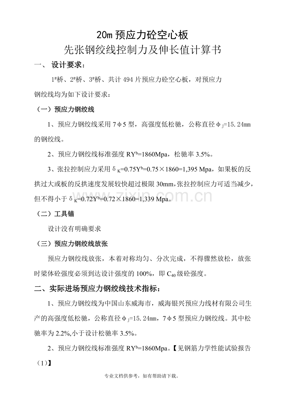 先张法预应力张拉伸长值计算书.doc_第1页