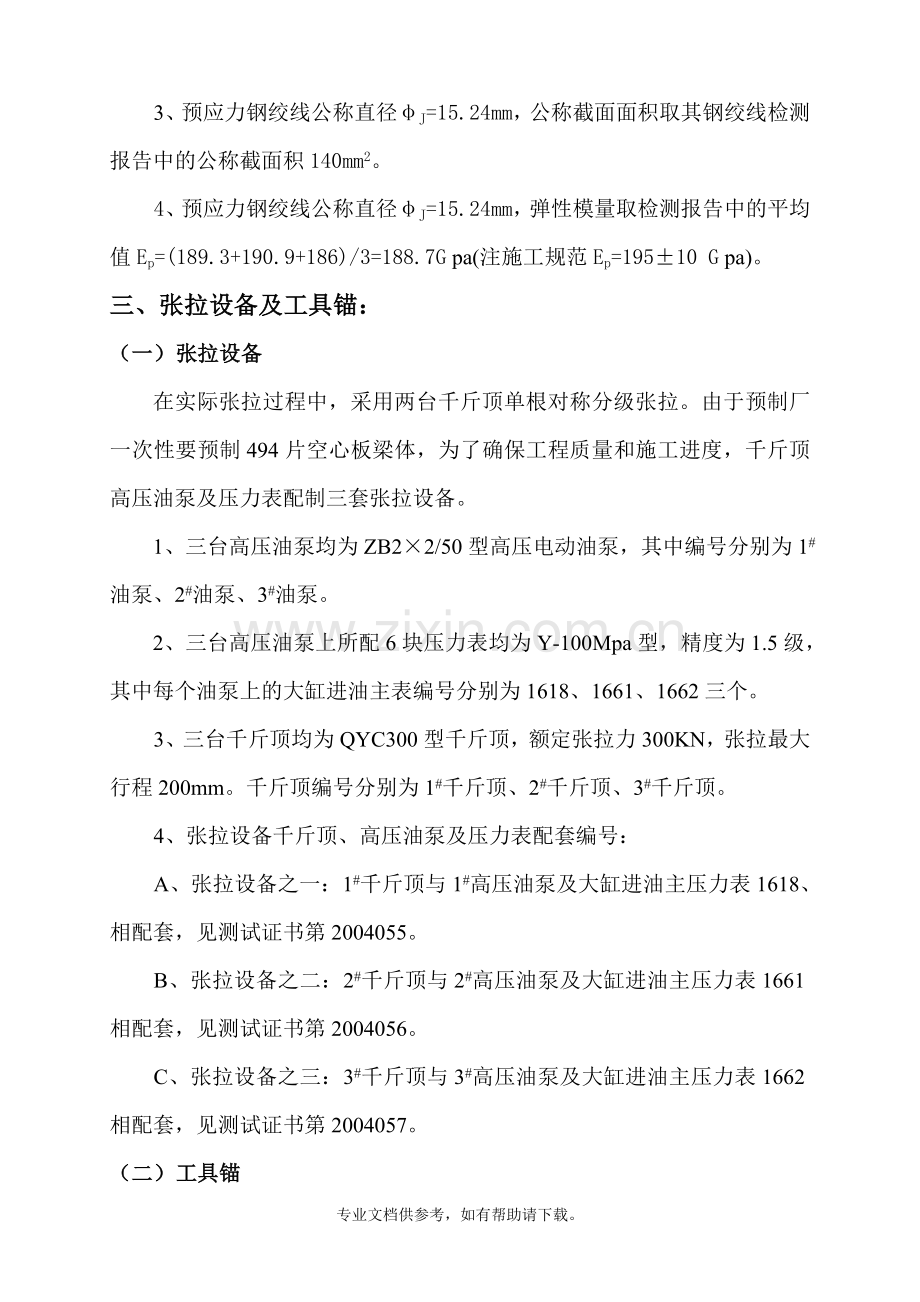 先张法预应力张拉伸长值计算书.doc_第2页