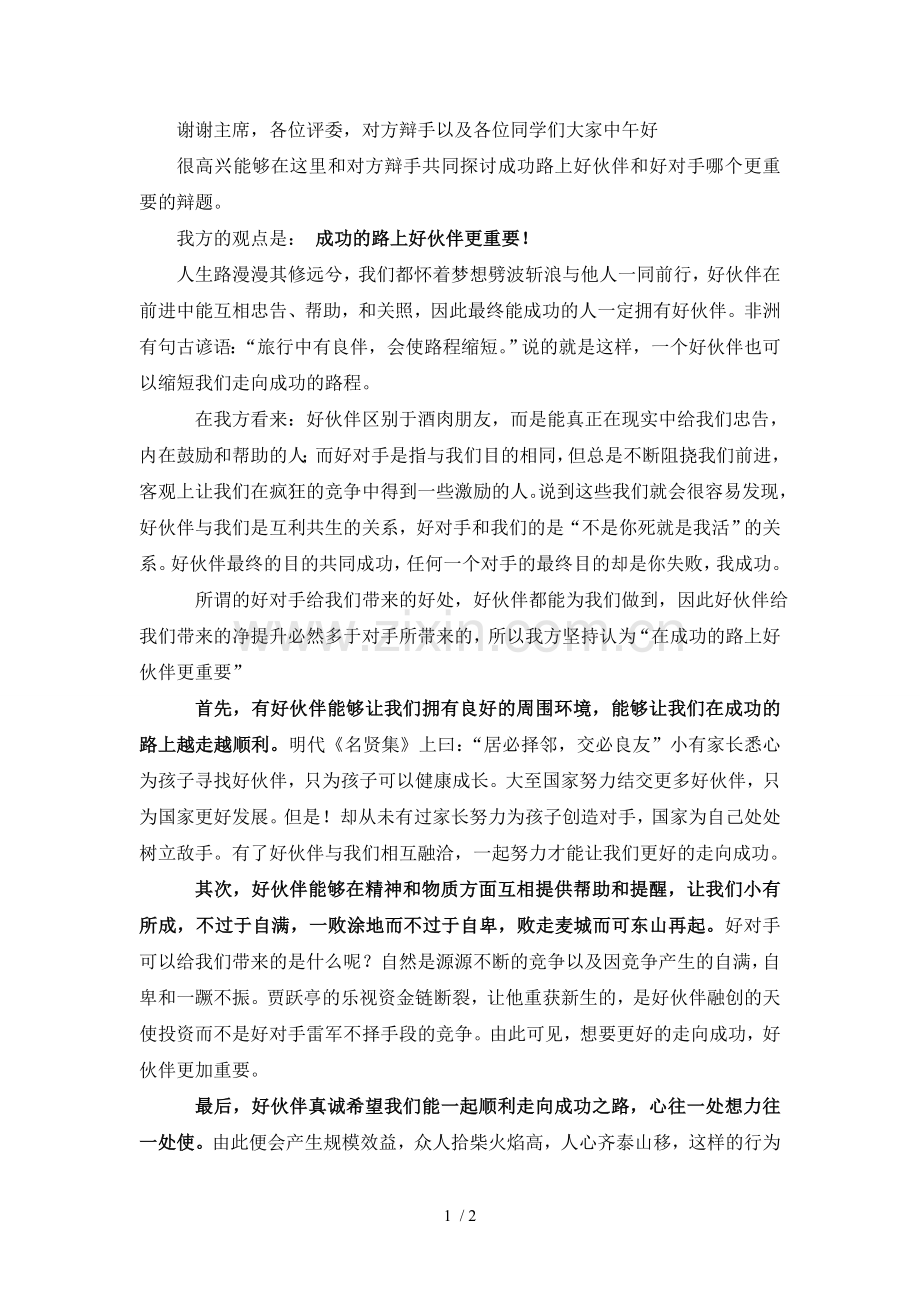 成功的路上好伙伴更重要一辩发言稿.doc_第1页