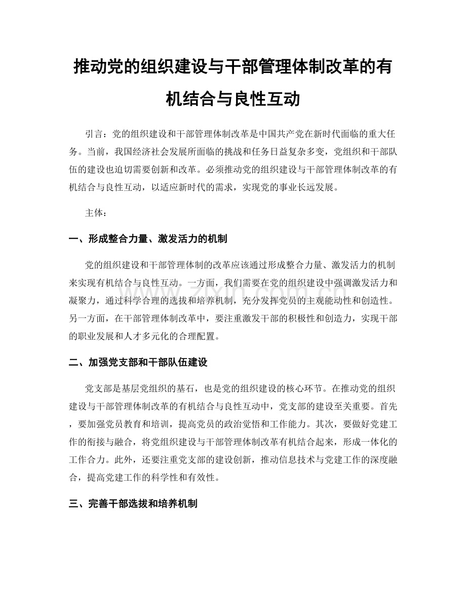 推动党的组织建设与干部管理体制改革的有机结合与良性互动.docx_第1页