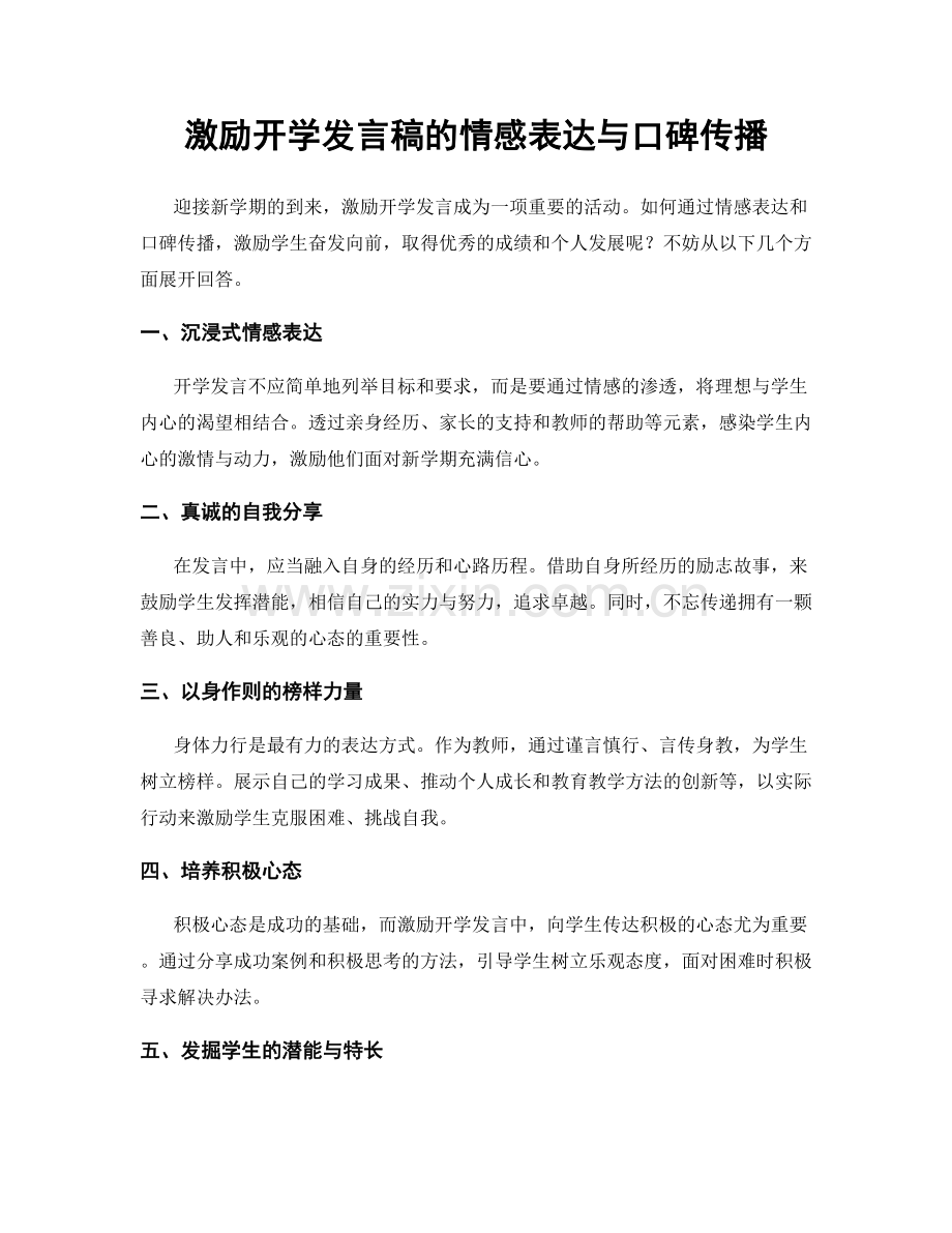 激励开学发言稿的情感表达与口碑传播.docx_第1页