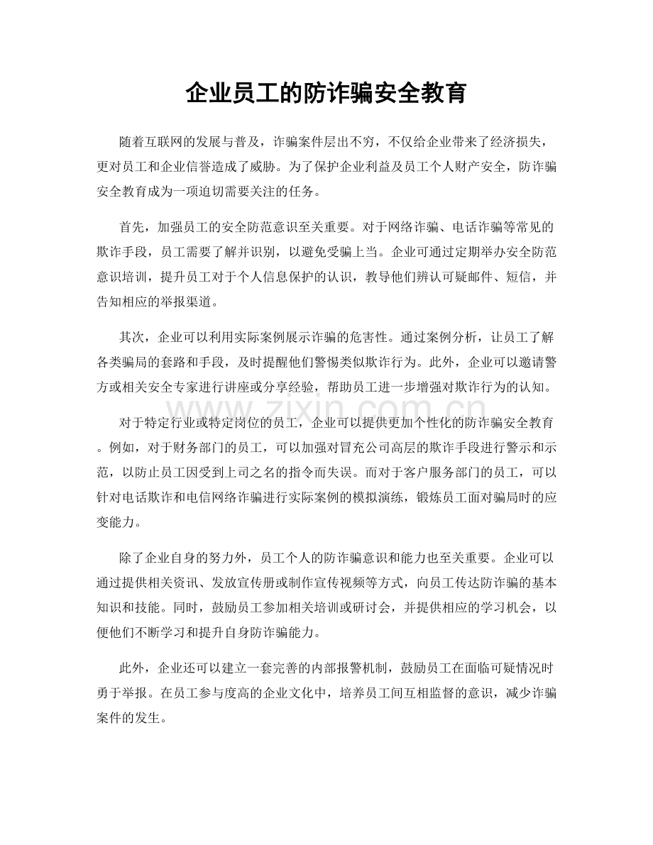 企业员工的防诈骗安全教育.docx_第1页