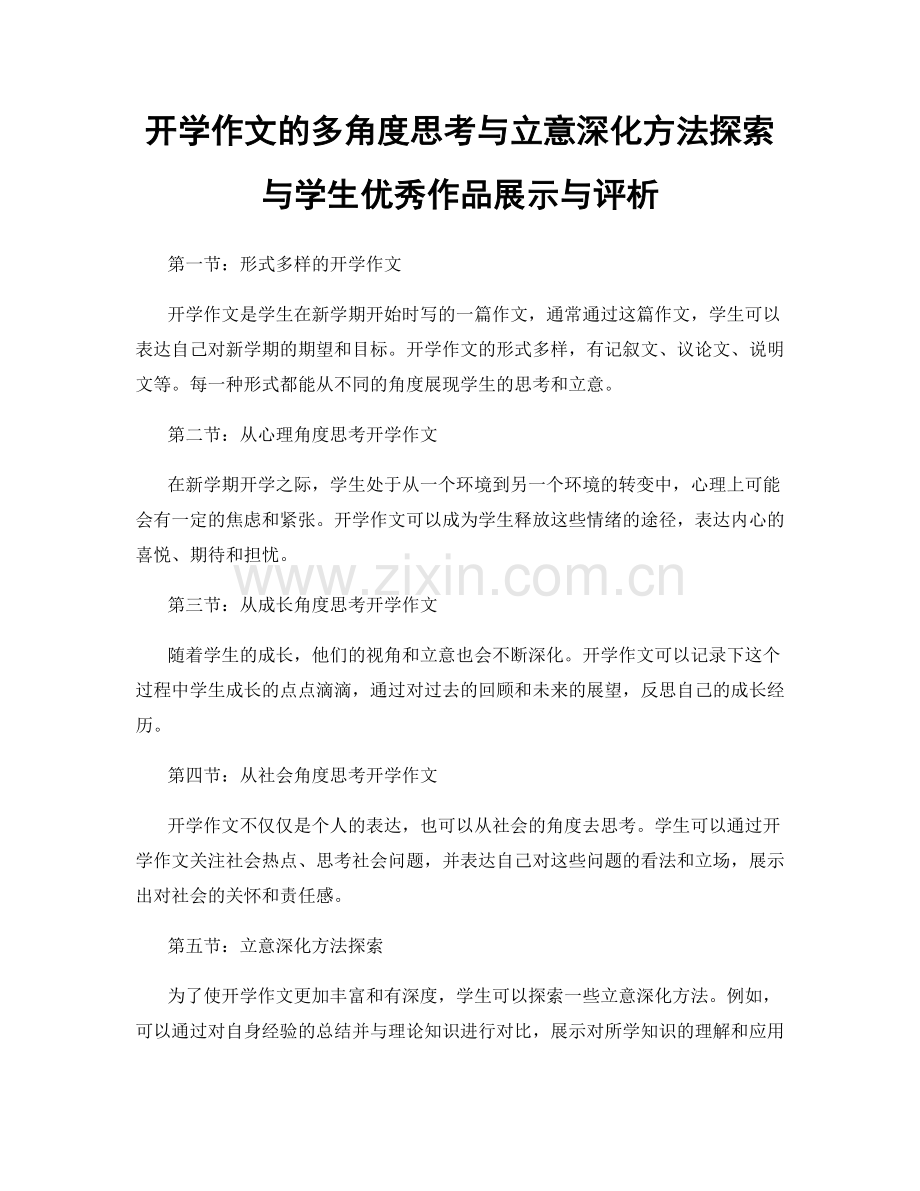 开学作文的多角度思考与立意深化方法探索与学生优秀作品展示与评析.docx_第1页