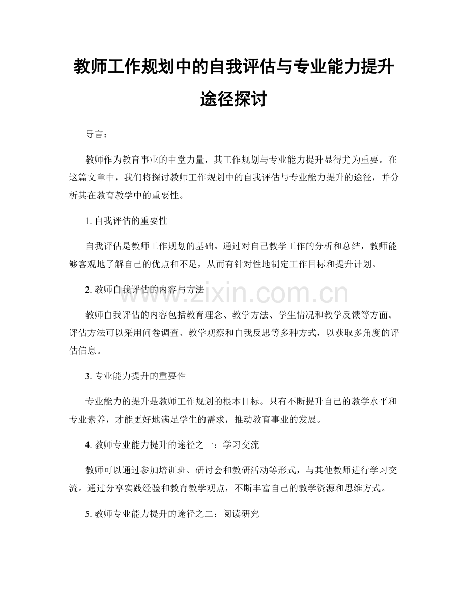 教师工作规划中的自我评估与专业能力提升途径探讨.docx_第1页