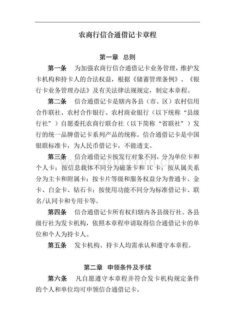 农商行信合通借记卡章程模版-.docx_第1页