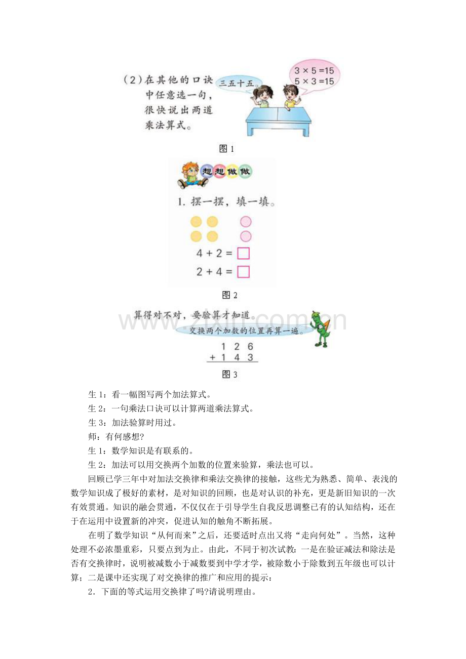 打磨细节向数学味的深处漫溯——执教小学数学交换律的实践和思考.doc_第3页