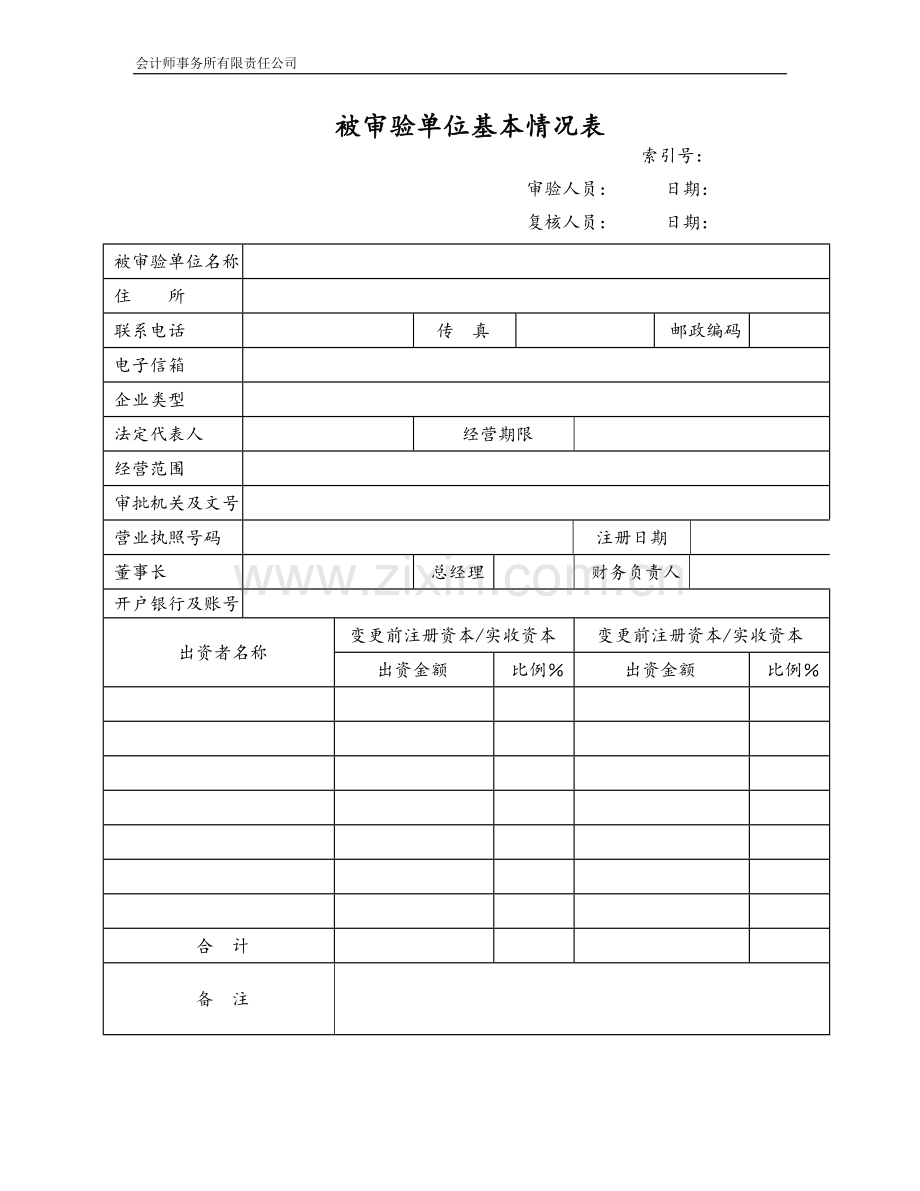 会计师事务所验资工作底稿之验资报告书内资企业变更验资基本情况表.doc_第1页