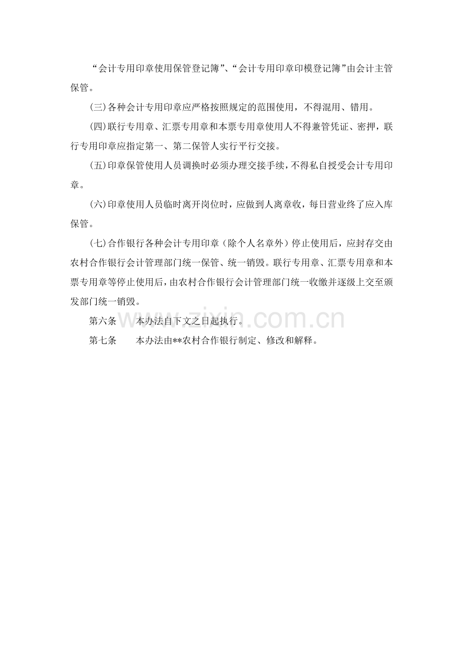 农村合作银行会计专用印章管理办法模版.docx_第3页