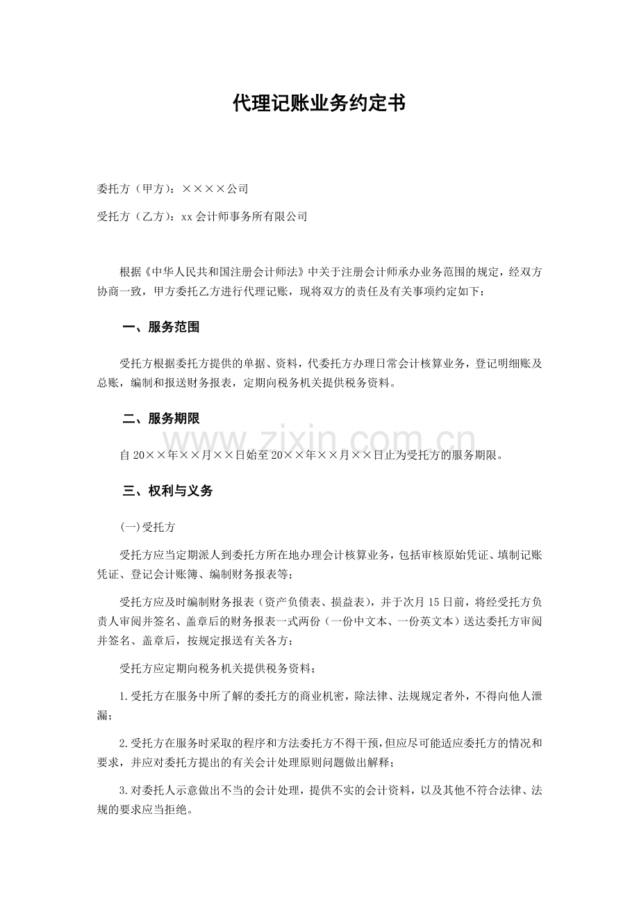 代理记账业务约定书模版.docx_第1页