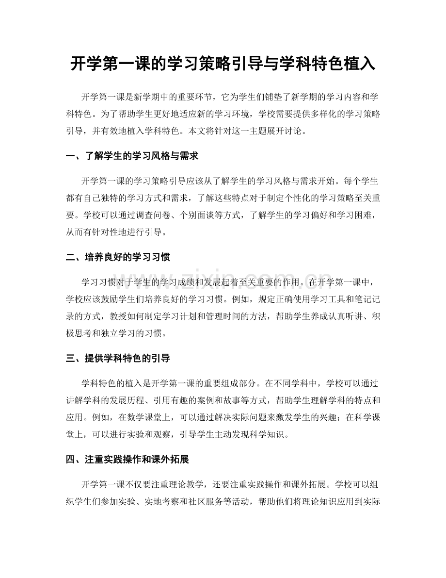 开学第一课的学习策略引导与学科特色植入.docx_第1页