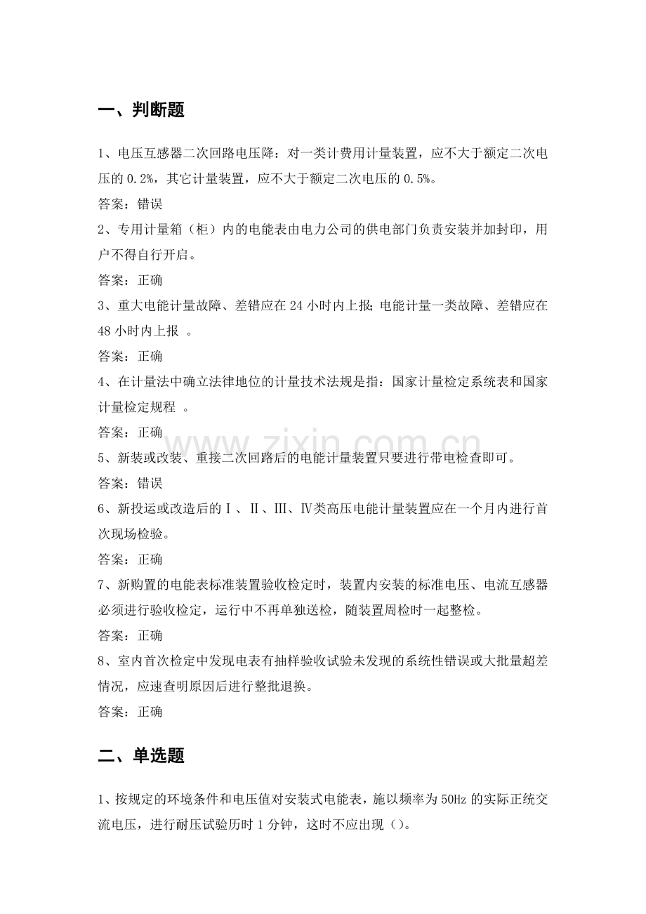 电力公司计量内控高级工试题之电能计量装置管理规程.doc_第1页