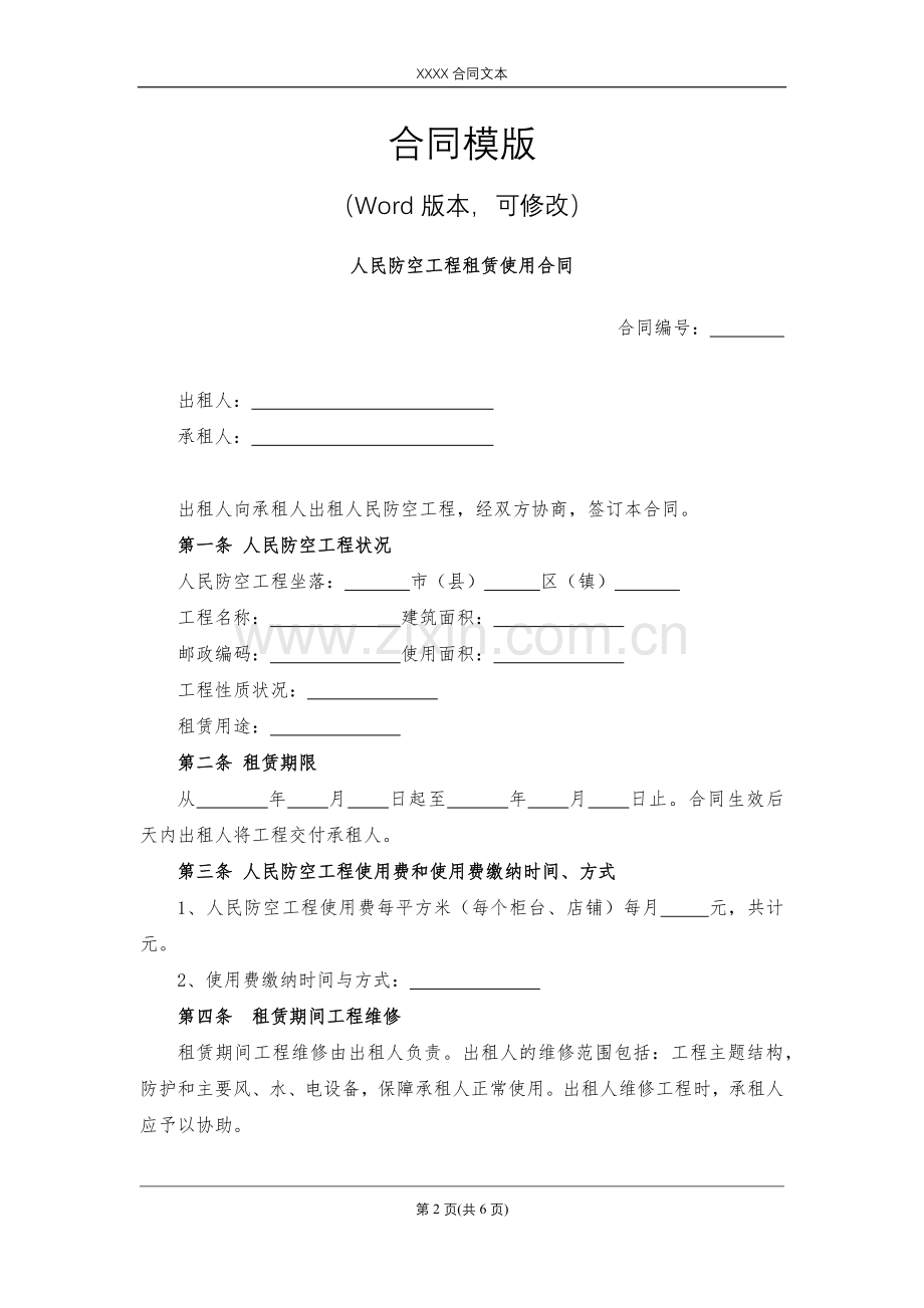 人民防空工程租赁使用合同模版.docx_第2页