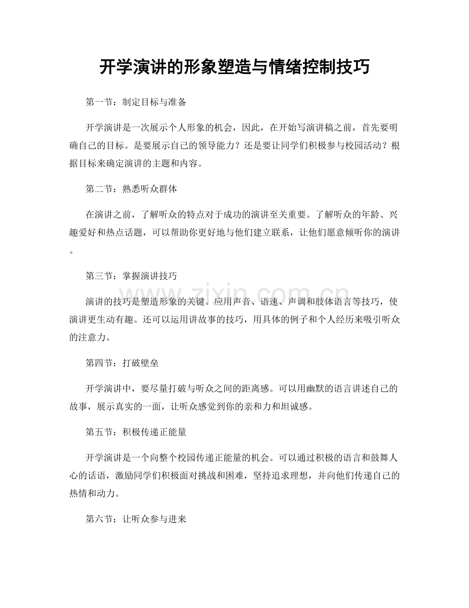 开学演讲的形象塑造与情绪控制技巧.docx_第1页