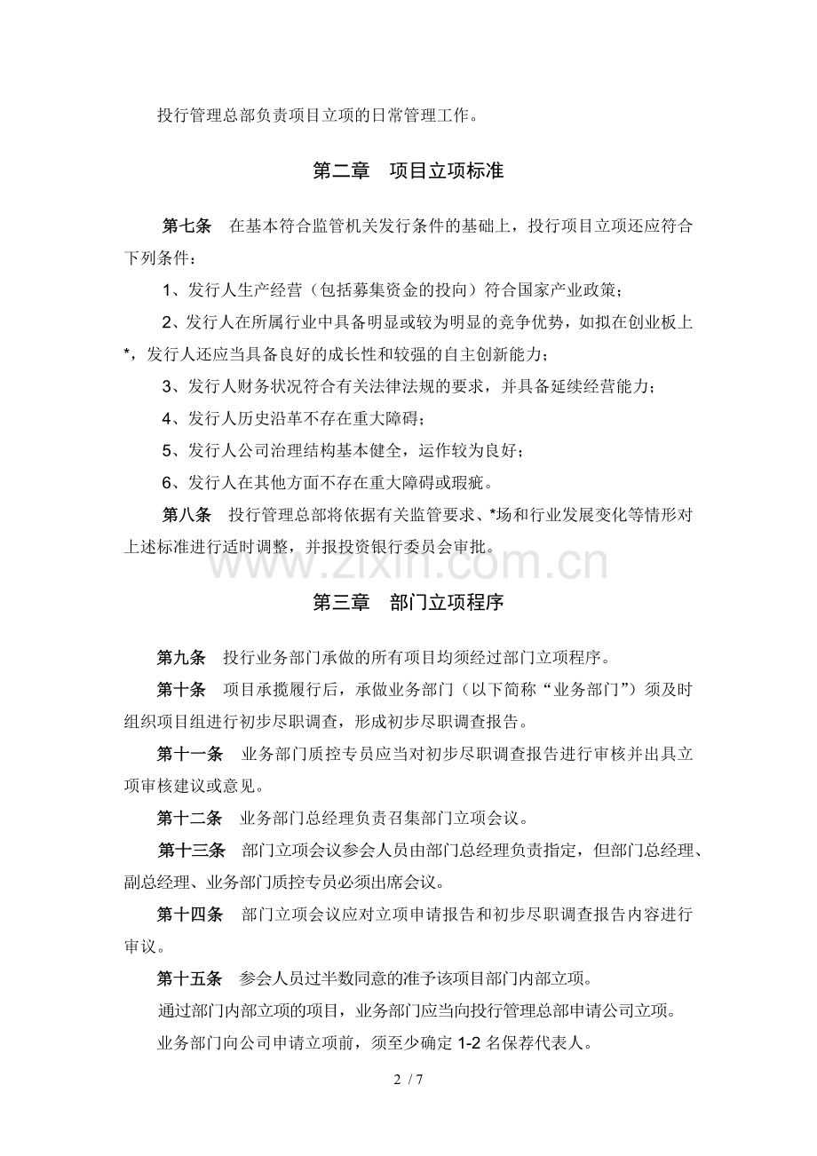 证券股份有限公司投资银行项目立项管理办法模版.docx_第2页