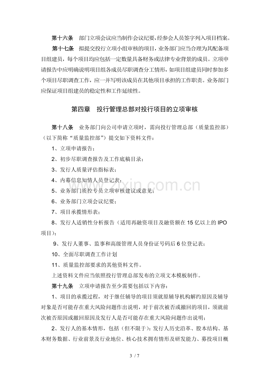 证券股份有限公司投资银行项目立项管理办法模版.docx_第3页