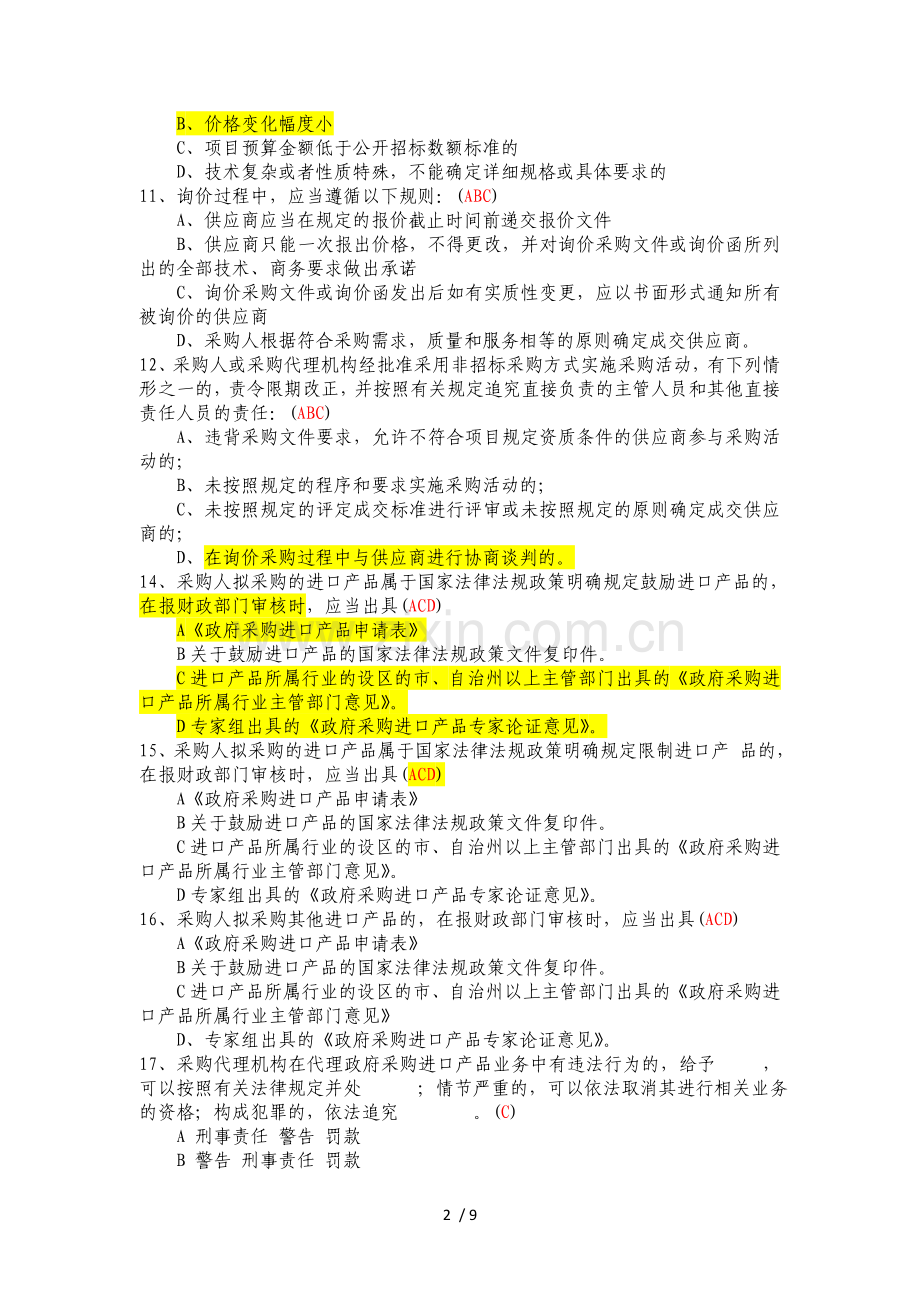 政府采购多项选择题.doc_第2页