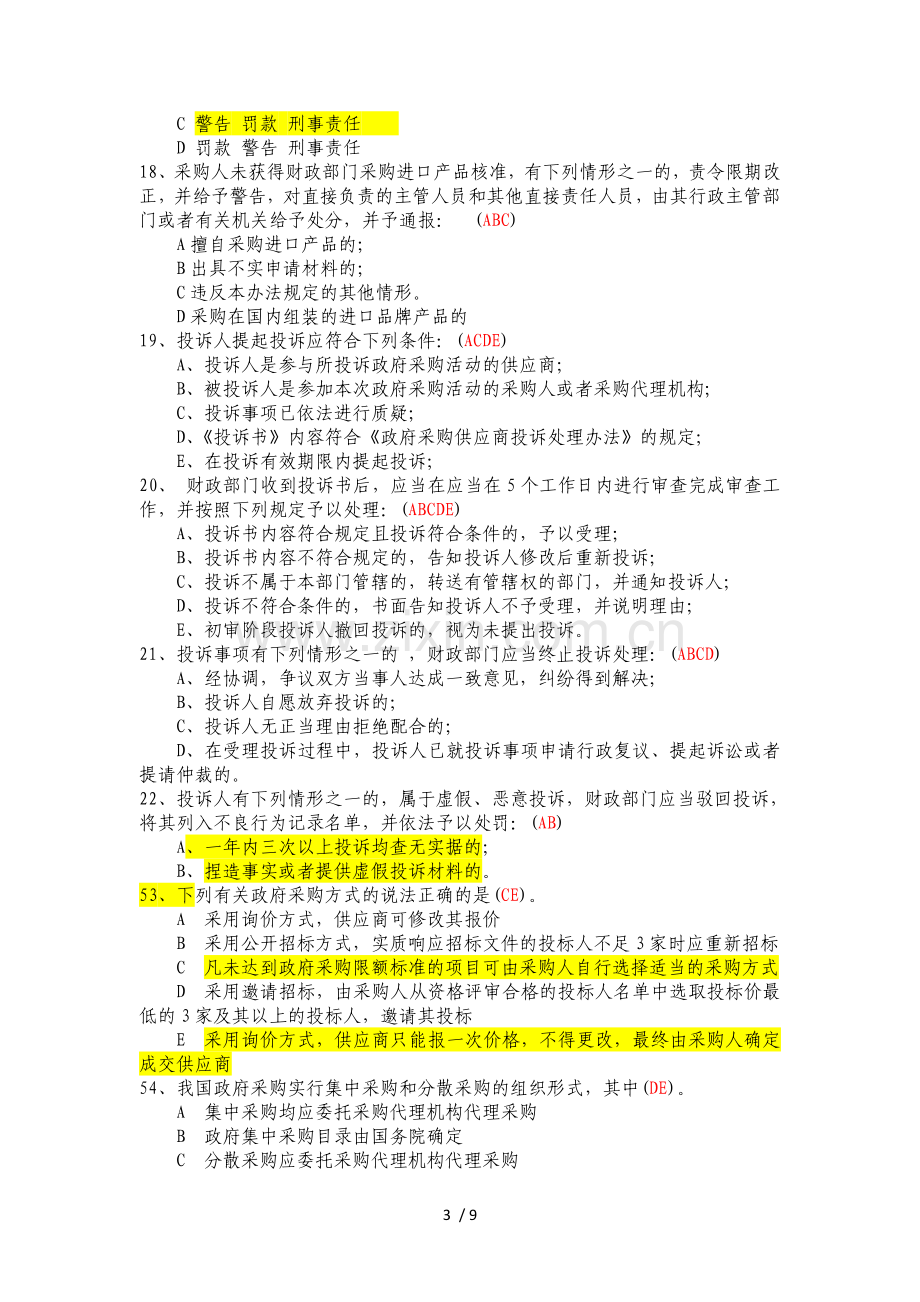 政府采购多项选择题.doc_第3页