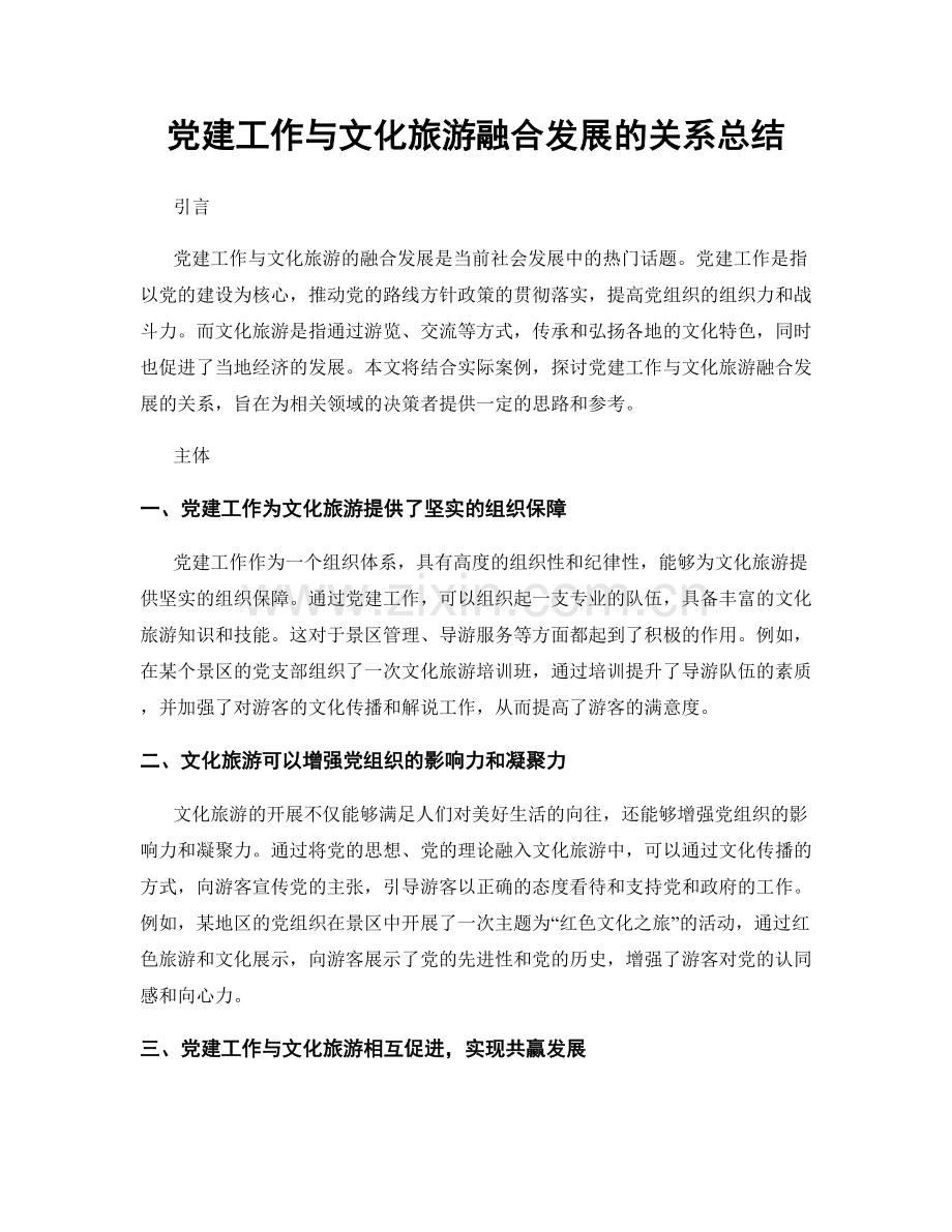 党建工作与文化旅游融合发展的关系总结.docx_第1页