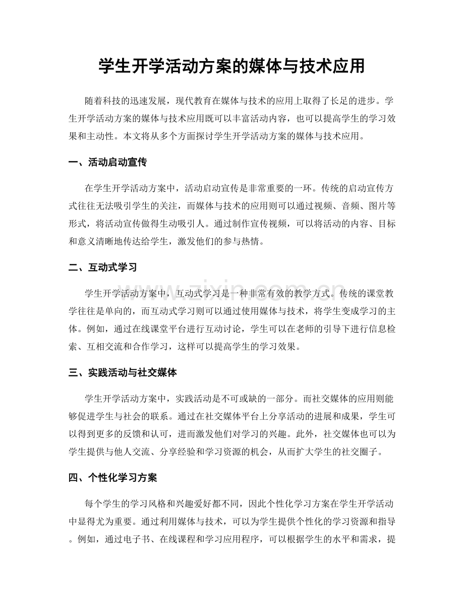 学生开学活动方案的媒体与技术应用.docx_第1页