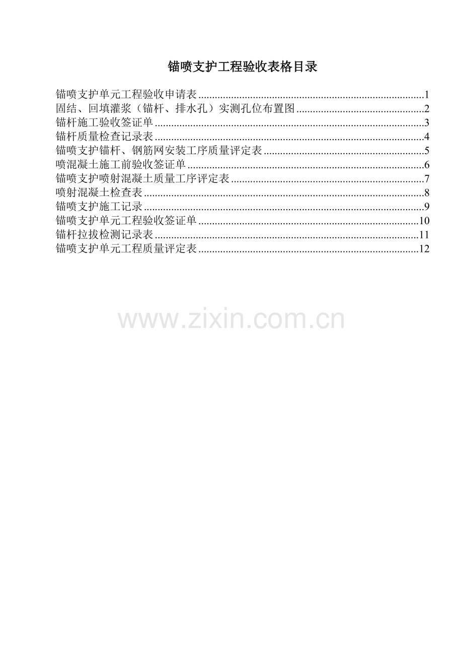 第四组锚喷支护工程验收表单.doc_第2页