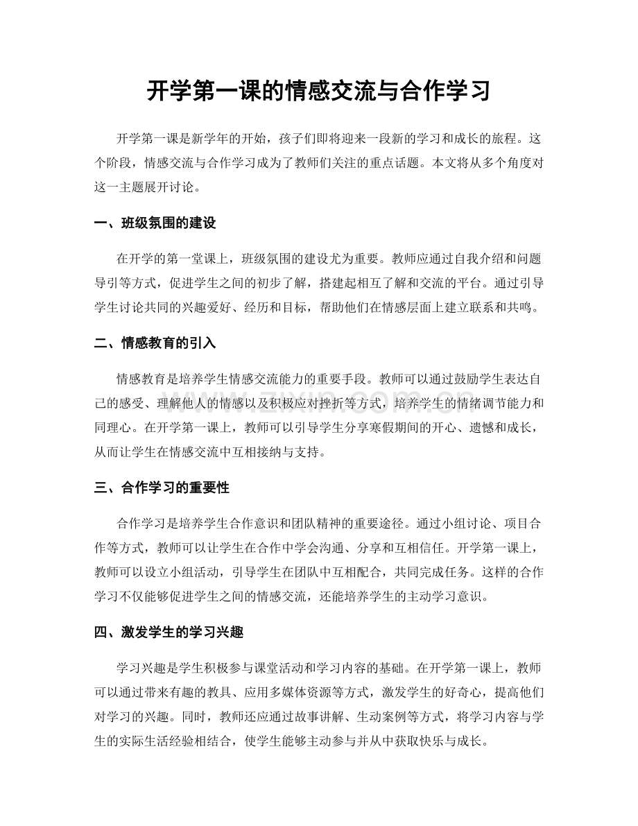 开学第一课的情感交流与合作学习.docx_第1页