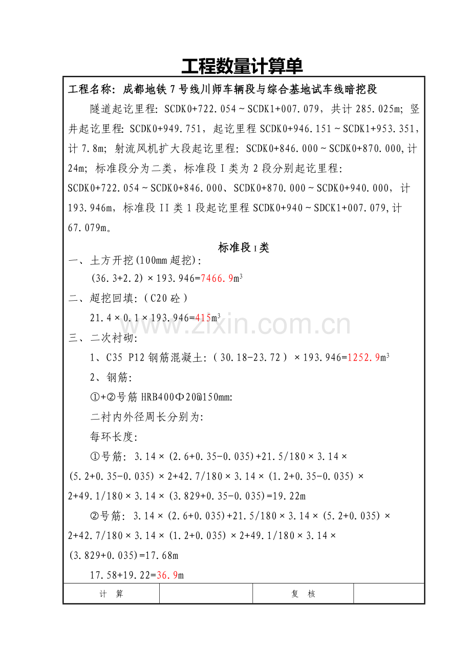 隧道工程量计算.doc_第1页