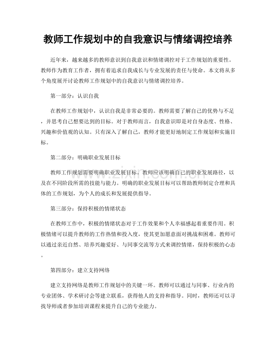 教师工作规划中的自我意识与情绪调控培养.docx_第1页